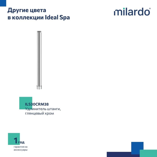 Удлинитель для душевых систем Milardo Ideal Spa ILS30BRM38
