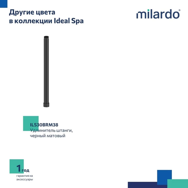 Удлинитель для душевых систем Milardo Ideal Spa ILS30CRM38