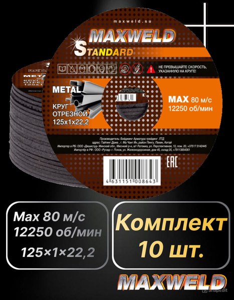 Набор отрезных дисков Maxweld Standart 125x1