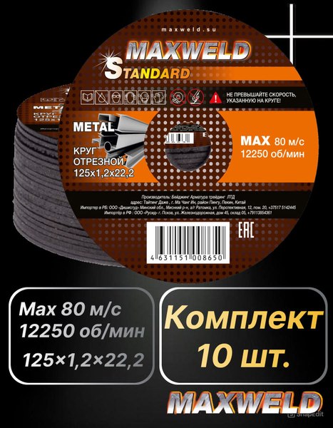 Набор отрезных дисков Maxweld Standart 125x1.2