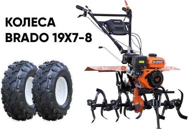 Миникультиватор бензиновый Skiper MB-880SE + колеса Brado 19х7-8 (комплект)