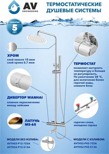 Душевая система со смесителем AV Engineering AVTHS2-P42-513A