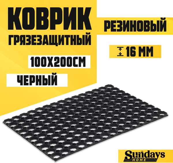 Коврик грязезащитный Sundays Home Ячейка 100x200x1.6см / 93682 - фото