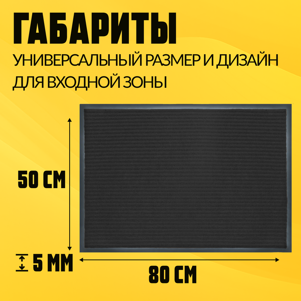 Коврик грязезащитный Sundays Home Ребристый 50x80см / 94034