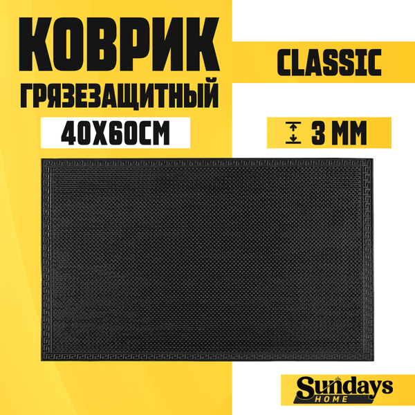 Коврик грязезащитный Sundays Home Classic 40x60см / 93306 - фото