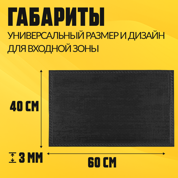 Коврик грязезащитный Sundays Home Classic 40x60см / 93306