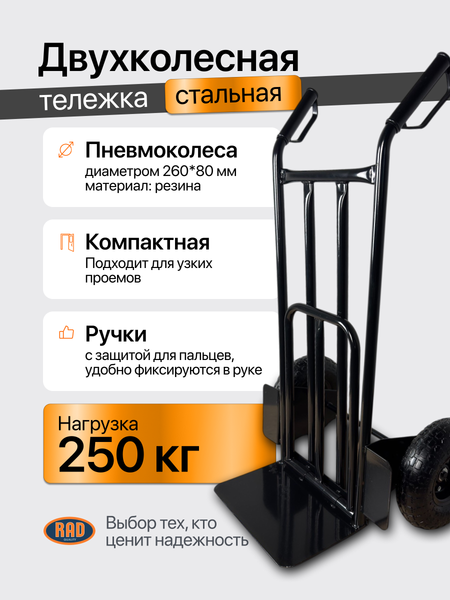 Тележка ручная RAD HT250P compact / 71066905