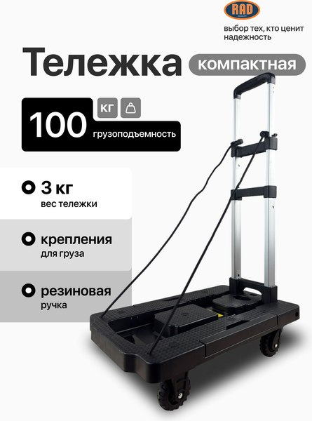 Тележка ручная RAD D23-VT / 71066900