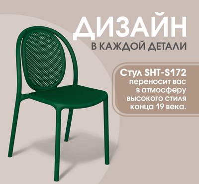 Стул пластиковый Sheffilton SHT-S172