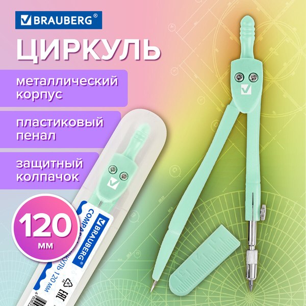 Циркуль Brauberg Geometry / 210697