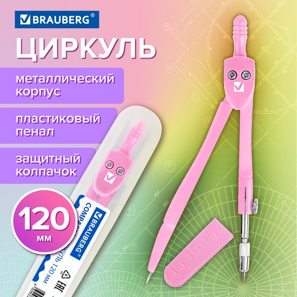 Циркуль Brauberg Geometry / 210700