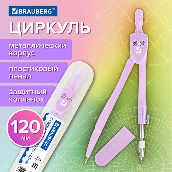 Циркуль Brauberg Geometry / 210698