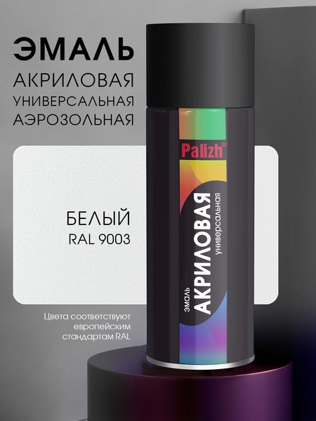 Эмаль Palizh Универсальная RAL9003