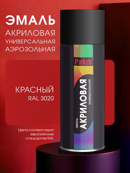 Эмаль Palizh Универсальная RAL3020