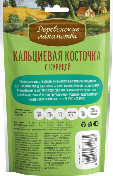 Набор лакомств для собак Деревенские лакомства Кальциевая косточка с курицей