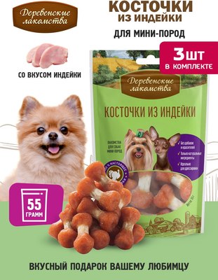 Набор лакомств для собак Деревенские лакомства Косточки из индейки