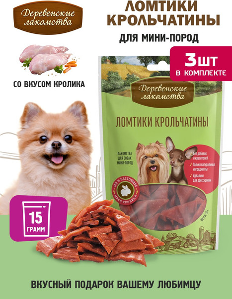Набор лакомств для собак Деревенские лакомства Ломтики крольчатины