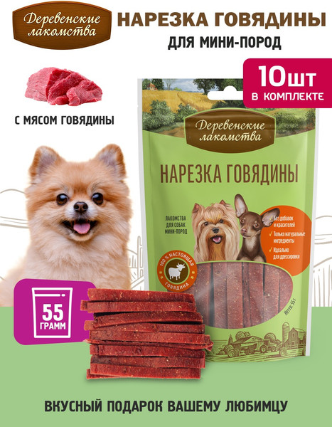 Набор лакомств для собак Деревенские лакомства Нарезка говядины