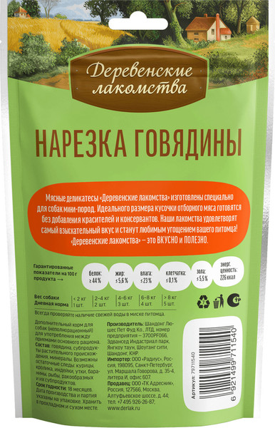 Набор лакомств для собак Деревенские лакомства Нарезка говядины