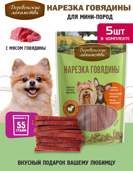 Набор лакомств для собак Деревенские лакомства Нарезка говядины