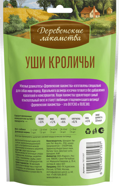 Набор лакомств для собак Деревенские лакомства Уши кроличьи