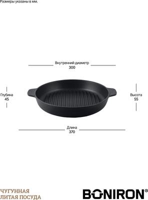 Сковорода-гриль BONIRON ВГ30-2