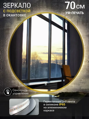 Зеркало Emze 70 / LED.UV.70.70.AUR