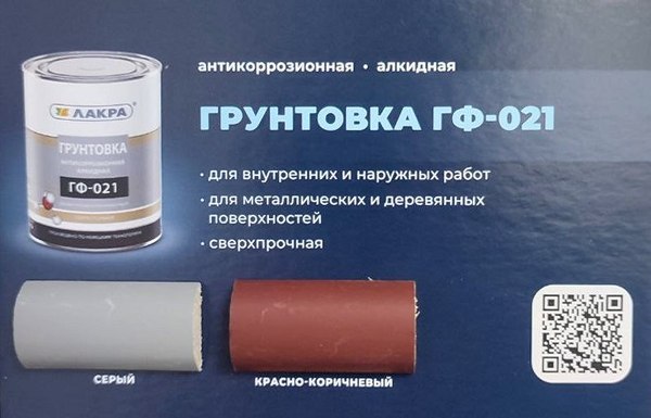 Грунтовка Лакра ГФ-021