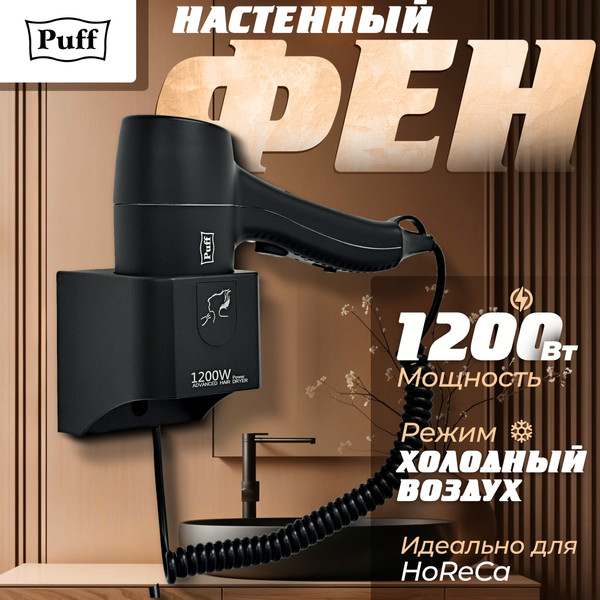 Фен настенный Puff 1205Bl
