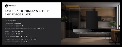 Вытяжка Т-образная Schtoff AMG TD 900