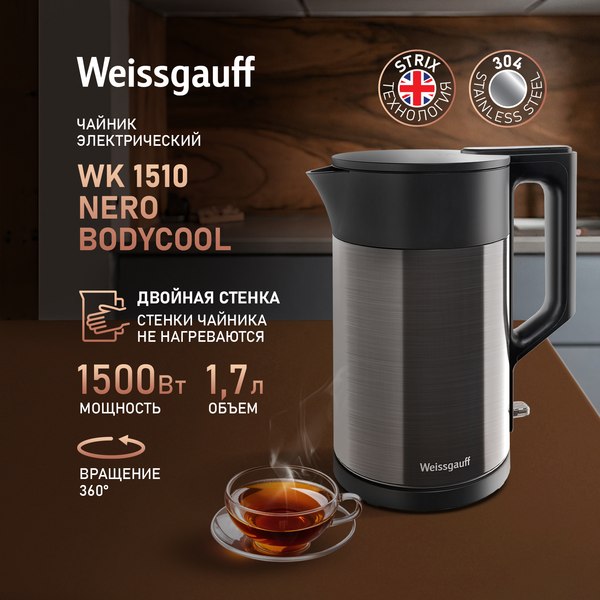 Электрочайник Weissgauff WK 1510 Nero BodyCool