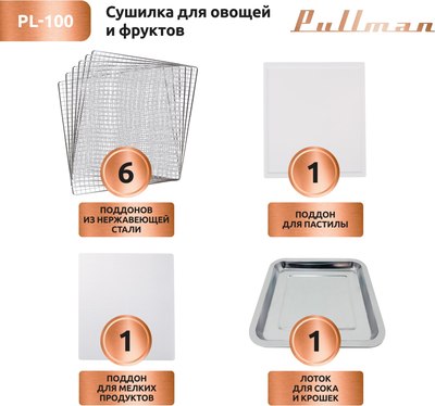 Сушильный шкаф для овощей и фруктов Pullman PL-100