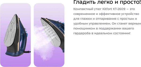Утюг Kitfort КТ-2609