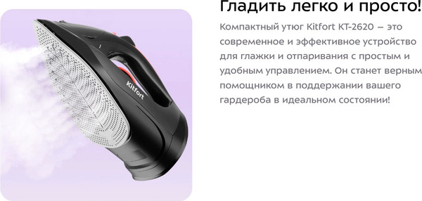 Утюг Kitfort КТ-2620