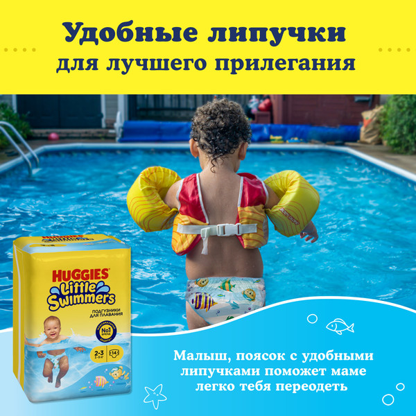 Подгузники детские Huggies Little Swimmers 2-3