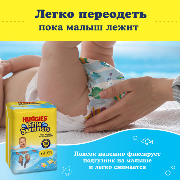 Подгузники детские Huggies Little Swimmers 2-3