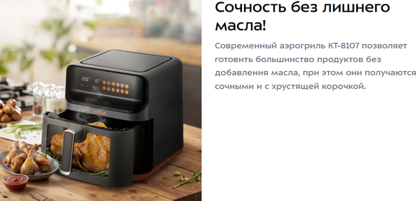 Аэрогриль Kitfort КТ-8107