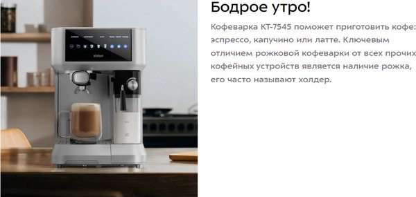 Кофеварка эспрессо Kitfort КТ-7545