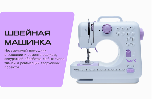 Швейная машина RAGEX R1101-100 (белый)