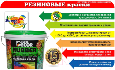 Краска Super Decor Резиновая №00 Белоснежный