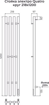 Полотенцесушитель электрический Terminus Стойка Quatro Круг 1200