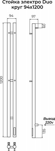 Полотенцесушитель электрический Terminus Стойка Duo Круг1200