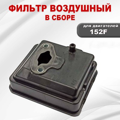 Фильтр воздушный для садовой техники Lifan 152F / 06114