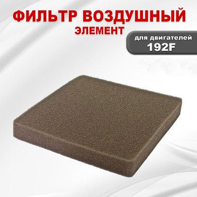 Фильтр воздушный для садовой техники Lifan 192F 17120 / 06220