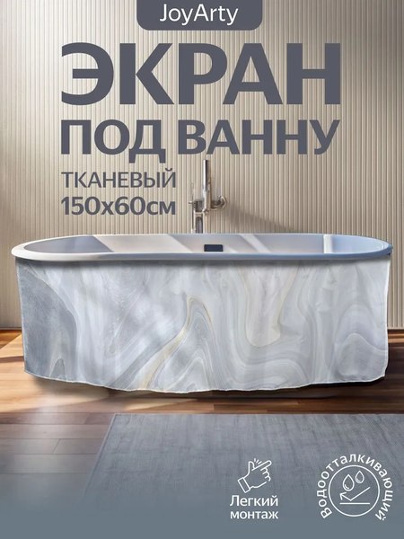 Шторка под ванну JoyArty 60x150 / bt_37017