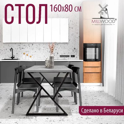 Обеденный стол Millwood Дели Л 160x80x75