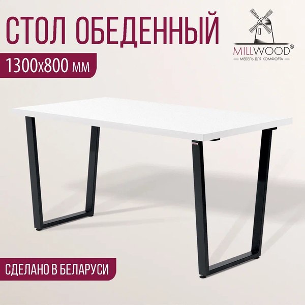 Обеденный стол Millwood Уэльс Л 130x80x75