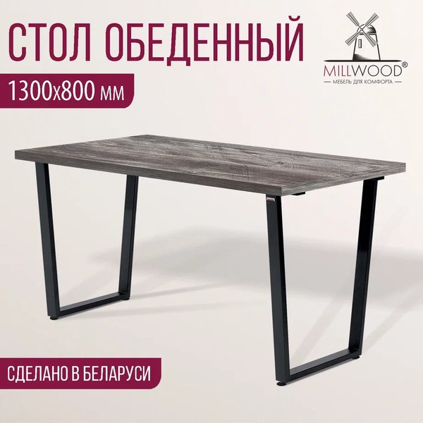 Обеденный стол Millwood Уэльс Л 130x80x75