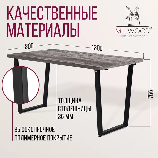 Обеденный стол Millwood Уэльс Л 130x80x75