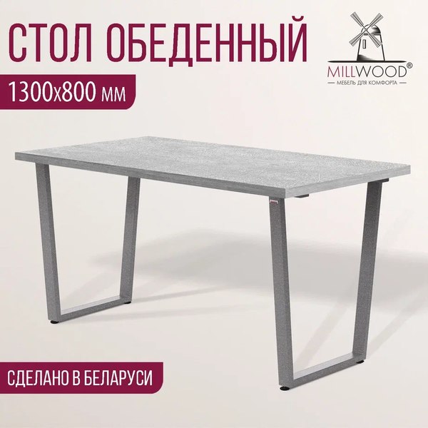 Обеденный стол Millwood Уэльс Л 130x80x75